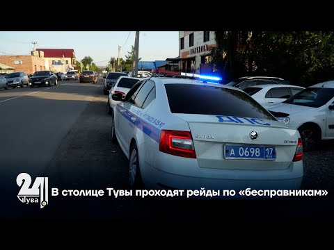 Видео: В столице Тувы проходят рейды по «бесправникам»