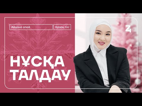 Видео: ҚАЗАҚ ТІЛІ | АЙДАНА АПАЙ | НҰСҚА ТАЛДАУ | ҚАҢТАР ҰБТ-ҒА ДАЙЫНДЫҚ