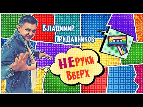 Видео: Творческий вечер Владимира Приданникова "НЕрукивверх" 2024