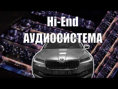 Видео: Skoda Superb - аудиосистема за 2,3 млн.руб!