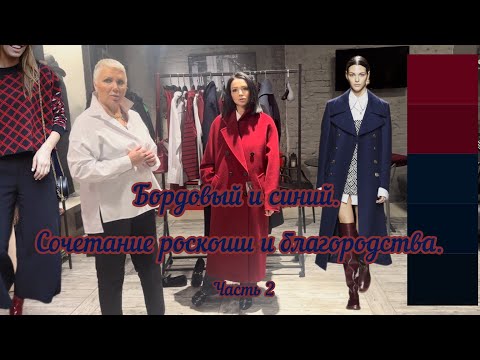 Видео: Бордовый в сочетании с синим. Часть 2