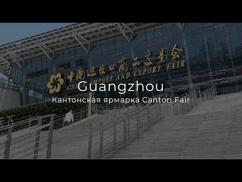 Видео: Кантонская ярмарка Canton Fair в #Гуанчжоу / Посетили самый вкусный ресторан корейского барбекю!