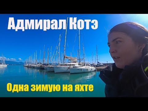 Видео: Котэ осталась зимовать в Турции одна с двумя яхтами!