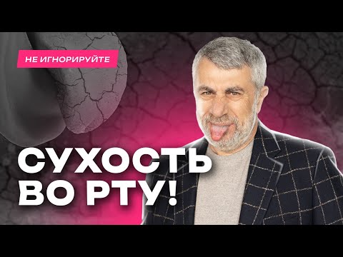 Видео: Сухость во рту: множество причин и 8 способов помощи