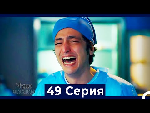 Видео: Чудо доктор 49 Серия (HD) (Русский Дубляж)