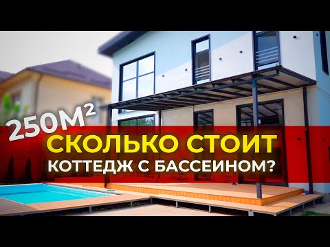 Видео: Сколько стоит прстроить Коттедж 250м2,с бассейном 