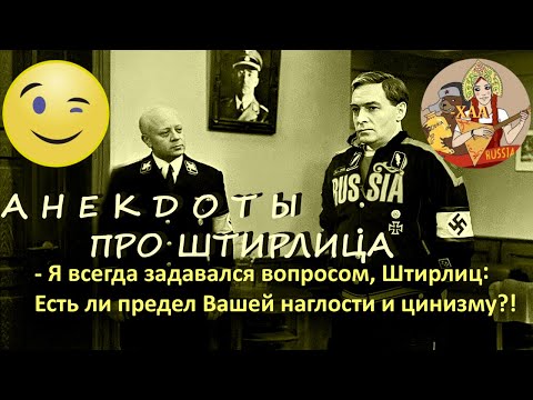 Видео: Анекдоты про Штирлица и Мюллера. Часть первая