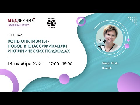 Видео: Конъюнктивиты - новое в классификации и клинических подходах