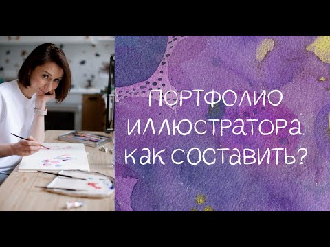 Видео: Портфолио иллюстратора. Как составить?