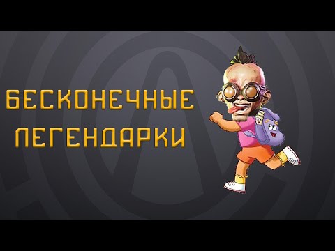 Видео: З4ЛП, фарм бесконечных легендарок | Borderlands 3