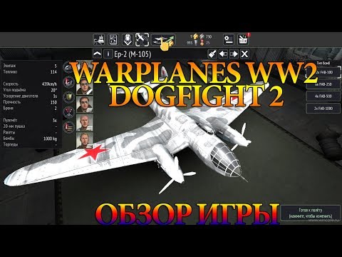 Видео: Warplanes WW2 Dogfight 2/ Прохождение часть 2/ Обзор игры