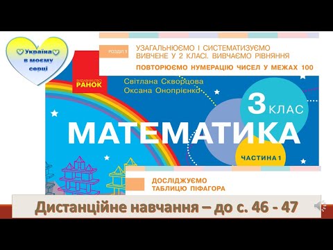 Видео: Досліджуємо таблицю  Піфагора. Математика. 3 клас. Дистанційне навчання - до с.46-47