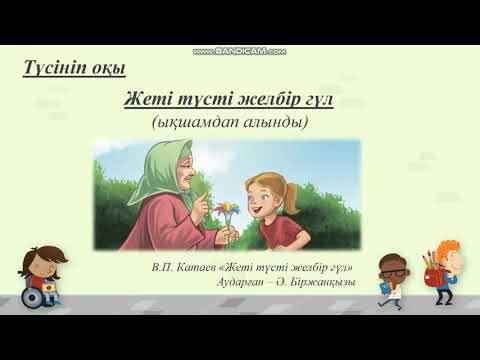 Видео: Әдебиеттік оқу.Жақсы тілектер еліне саяхат.