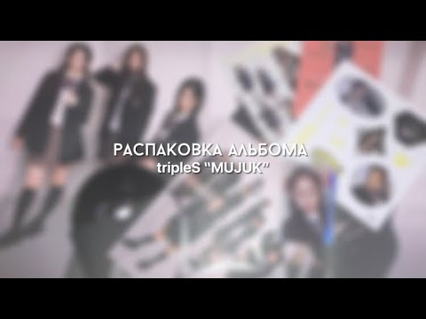 Видео: ✨Unboxing k-pop album tripleS “MUJUK” (Ver A) | Распаковка альбома триплес