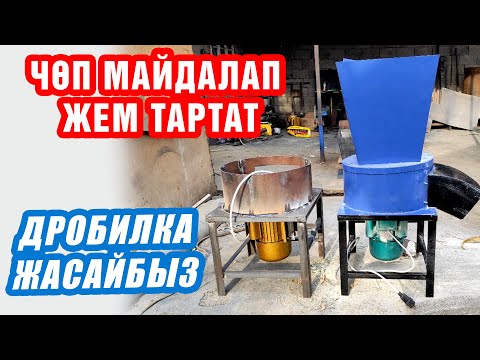 Видео: ЧӨП майдалап ЖЕМ тартат ДРОБИЛКА  жасайбыз ~ ТРИ В ОДНОМ