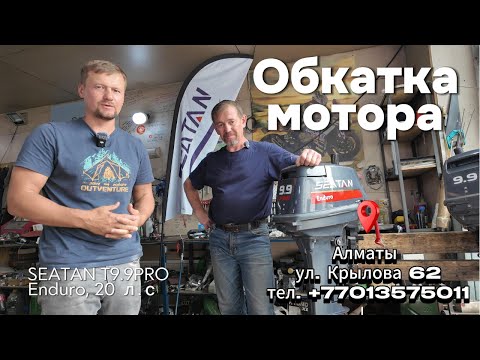 Видео: Как правильно обкатать 2‑тактный лодочный мотор SEATAN T9.9PRO Enduro 20 л.с: ТО, основные ошибки.