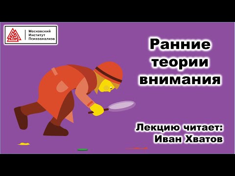 Видео: 09. Ранние теории внимания (27 марта 2023)