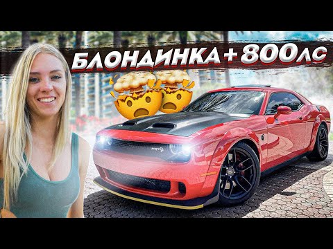 Видео: Ангелина и её ХЕЛЛКЕТ на 800 ЛС! Настоящий МУСКУЛ КАР против БЛОНДИНКИ!