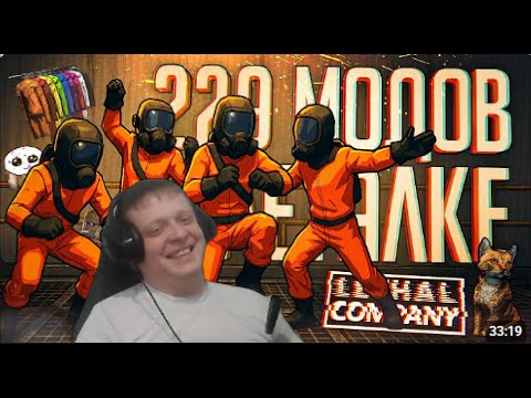 Видео: ВНОВЬ ПОСТАВИЛИ 229 МОДОВ НА ЛЕТАЛКУ И ЗАНЯЛИСЬ ПОМОЩЬЮ ГАРФИЛДУ — Lethal Company // Реакция Кельта