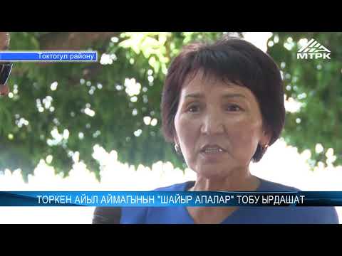 Видео: Элет турмушу: Торкен айыл аймагынын "Шайыр апалар"тобу ырдашат