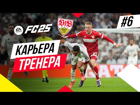 Видео: Прохождение EA FC 25 [карьера] ➤ Часть 6