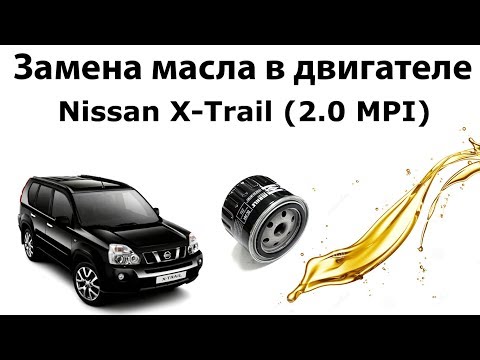 Видео: Замена масла Nissan X Trail (двигатель MR20DE, 2.0)