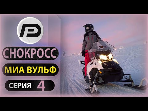 Видео: Экстремальный чемпионат /Снокросс/ - Snow Moto Racing Freedom | Серия 4|