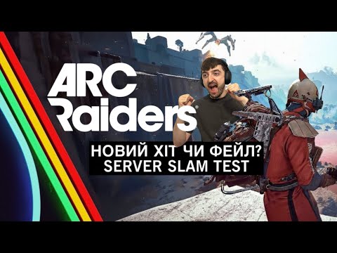 Видео: ARC RAIDERS ПОВЕРТАЄТЬСЯ НА ПОВНУ!