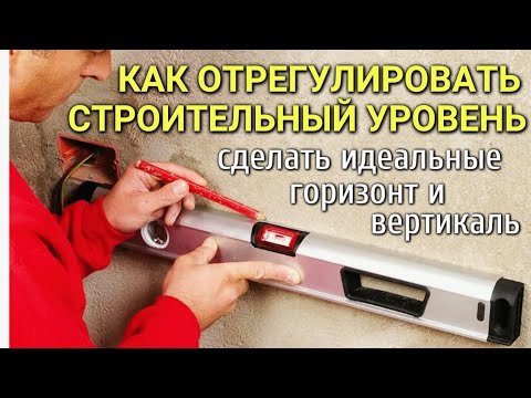 Видео: Как отрегулировать строительный уровень, выставить ИДЕАЛЬНЫЕ ГОРИЗОНТ И ВЕРТИКАЛЬ