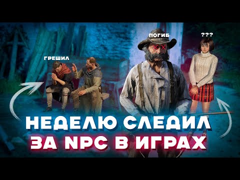Видео: Неделю следил за NPC в играх – где самые реалистичные?