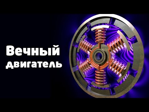 Видео: Вечный двигатель