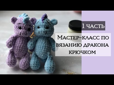 Видео: Дракон крючком 1 часть. Связать дракона
