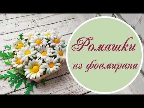 Видео: Ромашки из фоамирана/ foamiran chamomile is very easy