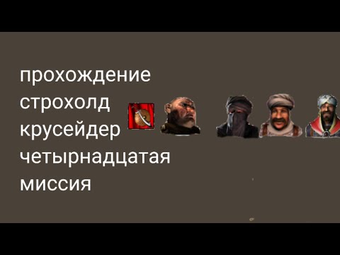 Видео: прохождение строхолд крусейдер четырнадцатая миссия