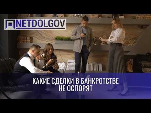 Видео: Какие сделки не оспорят в банкротстве