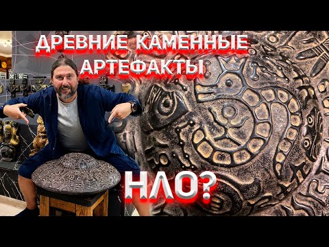 Видео: Древние каменные Артефакты. НЛО?