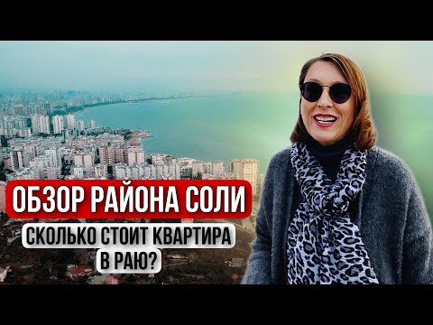 Видео: Обзор района Соли / Мерсин / Мезитли / Сколько тут стоит квартира? #квартирасоли