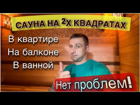 Видео: Сауна на 2х квадратных метрах. Баня на балконе, в квартире или ванной не проблема!