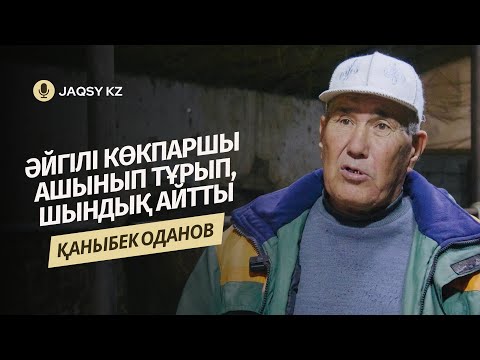 Видео: ӘЙГІЛІ КӨКПАРШЫ АШЫНЫП ТҰРЫП, ШЫНДЫҚТЫ АЙТТЫ | ҚАНЫБЕК ОДАНОВ