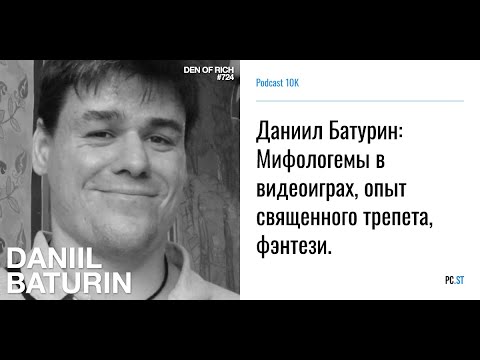 Видео: Батурин Д.А. Мифологемы в видеоиграх, опыт священного трепета, фэнтези (аудиоподкаст)