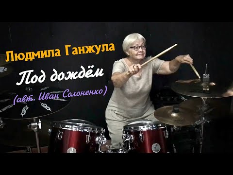 Видео: Моя ученица🥁 Людмила Ганжула (66 лет) #drumgirl #drums #drumcover #drummer #барабанщица #барабанщик