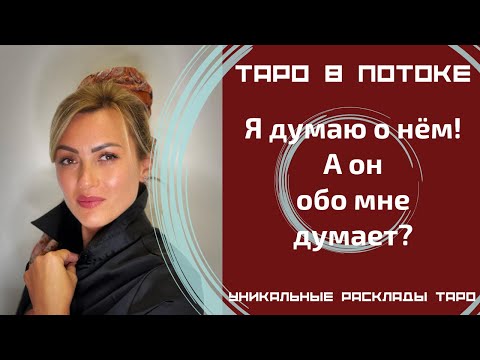 Видео: Я думаю о нем! А он обо мне думает? Правдиво о нём!