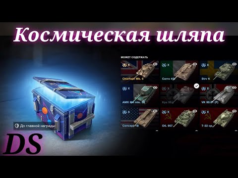 Видео: Tanks Blitz Контейнеры Просто космос