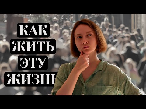 Видео: Как жить в этом безумном мире