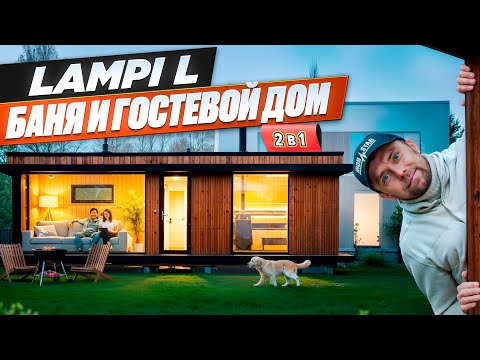 Видео: Модульная баня мечты: теперь места хватит всем!