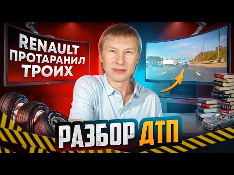 Видео: Почему Renault занесло?! || Разбор ДТП #1