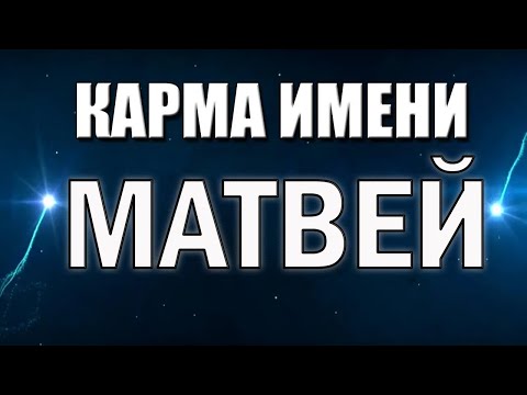 Видео: КАРМА ИМЕНИ МАТВЕЙ . СУДЬБА МАТВЕЯ ПО ИМЕНИ.