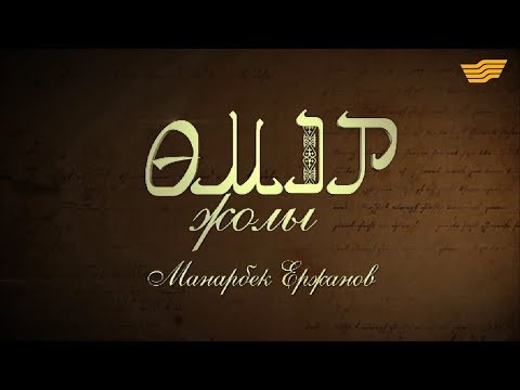 Видео: «Өмір жолы». Әнші, композитор, күйші, актер, Қазақстанның халық әртісі Манарбек Ержанов