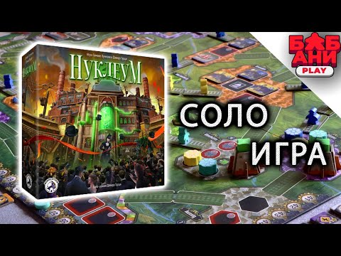 Видео: Нуклеум / Nucleum - играю в настольную игру. Соло летсплей (продолжение)