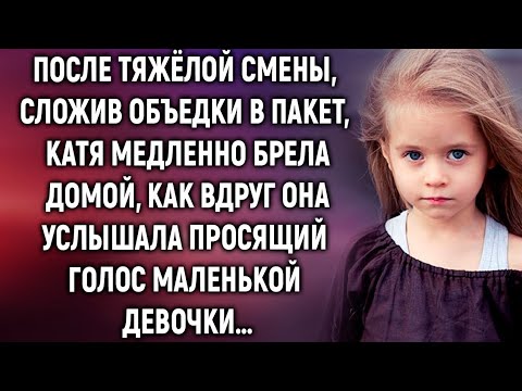 Видео: Катя медленно брела домой, как вдруг она услышала…